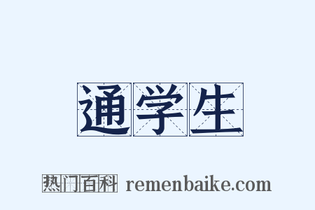 通学生是什么意思的图片